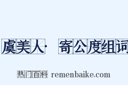 虞美人·寄公度组词是什么意思的图片